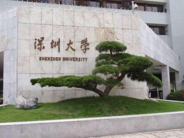 深圳大學(xué)